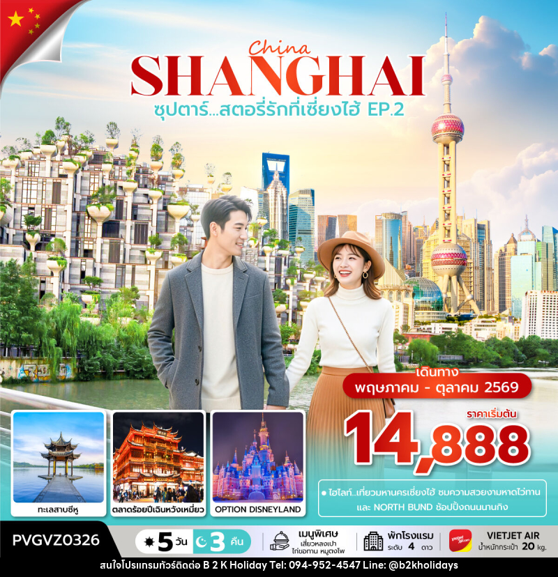 ทัวร์จีน China SHANGHAI ซุปตาร์...สตอรี่รักที่เซี่ยงไฮ้ EP.2 - B2K HOLIDAYS ทัวร์จีน China SHANGHAI ซุปตาร์...สตอรี่รักที่เซี่ยงไฮ้ EP.2 - B2K HOLIDAYS