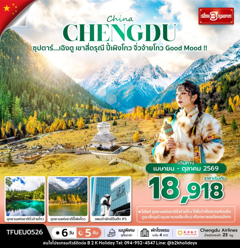 ทัวร์จีน China CHENGDU ซุปตาร์...เฉิงตู เขาสี่ดรุณี ปี้เผิงโกว จิ่วจ้ายโกว Good Mood !! - B2K HOLIDAYS ทัวร์จีน China CHENGDU ซุปตาร์...เฉิงตู เขาสี่ดรุณี ปี้เผิงโกว จิ่วจ้ายโกว Good Mood !! - B2K HOLIDAYS