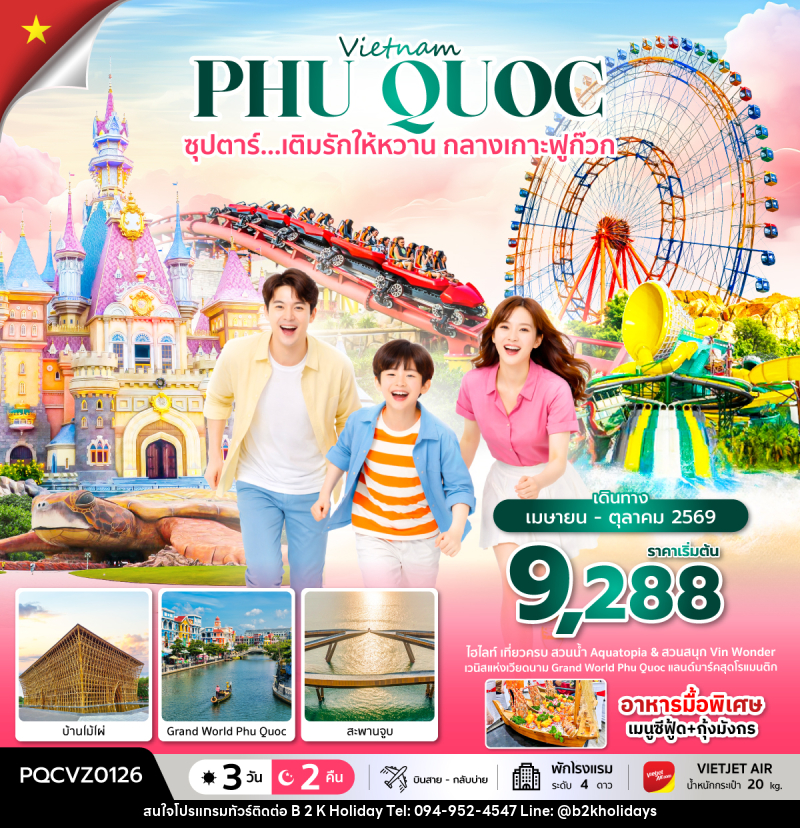 ทัวร์เวียดนาม Vietnam PHU QUOC ซุปตาร์...เติมรักให้หวาน กลางเกาะฟูก๊วก - B2K HOLIDAYS ทัวร์เวียดนาม Vietnam PHU QUOC ซุปตาร์...เติมรักให้หวาน กลางเกาะฟูก๊วก - B2K HOLIDAYS