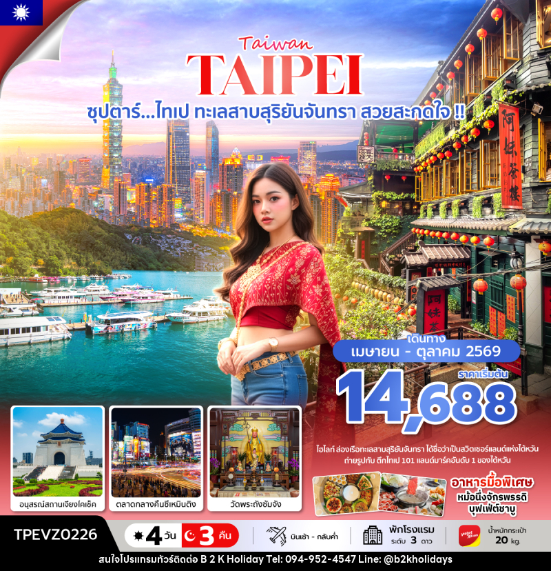 ทัวร์ไต้หวัน  Taiwan TAIPEI ซุปตาร์...ไทเป ทะเลสาบสุริยันจันทรา สวยสะกดใจ !! - B2K HOLIDAYS