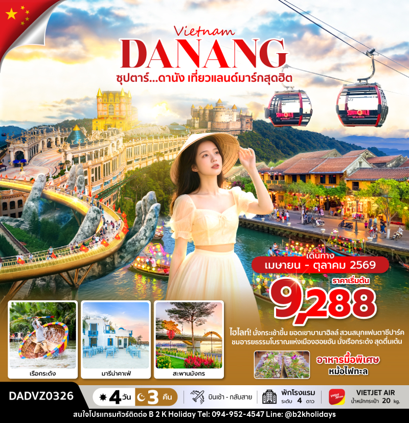 ทัวร์เวียดนาม Vietnam DANANG ซุปตาร์...ดานัง เที่ยวแลนด์มาร์กสุดฮิต - B2K HOLIDAYS ทัวร์เวียดนาม Vietnam DANANG ซุปตาร์...ดานัง เที่ยวแลนด์มาร์กสุดฮิต - B2K HOLIDAYS
