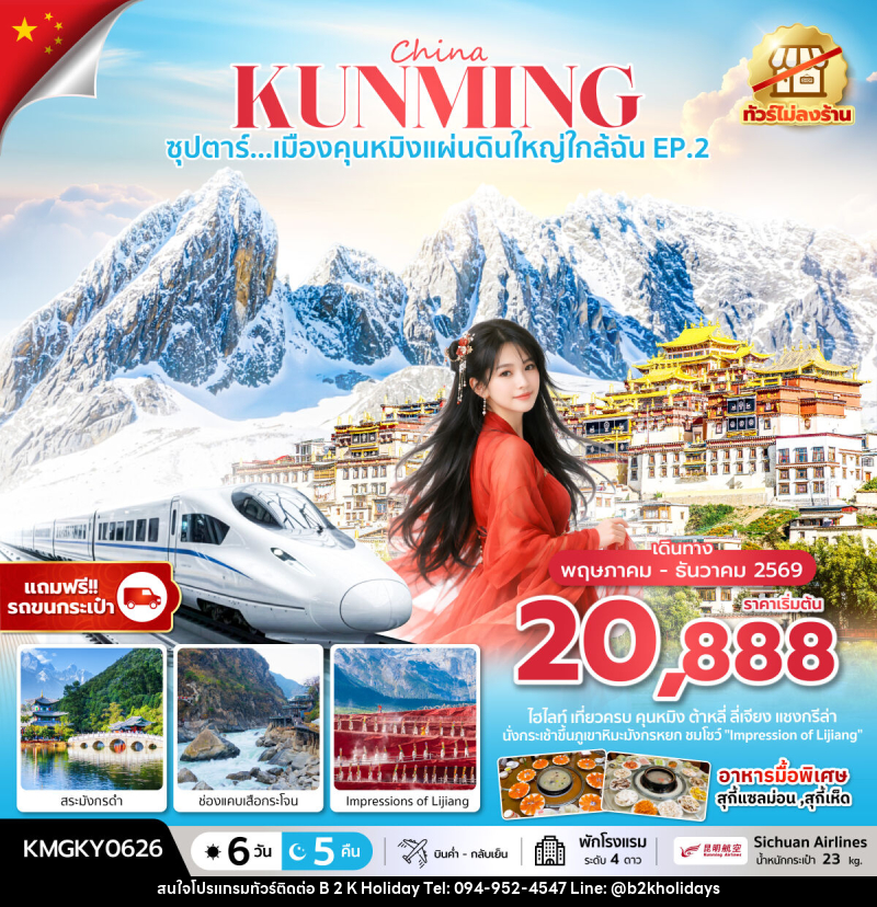 ทัวร์จีน China KUNMING ซุปตาร์...เมืองคุนหมิงแผ่นดินใหญ่ใกล้ฉัน EP.2 - B2K HOLIDAYS ทัวร์จีน China KUNMING ซุปตาร์...เมืองคุนหมิงแผ่นดินใหญ่ใกล้ฉัน EP.2 - B2K HOLIDAYS
