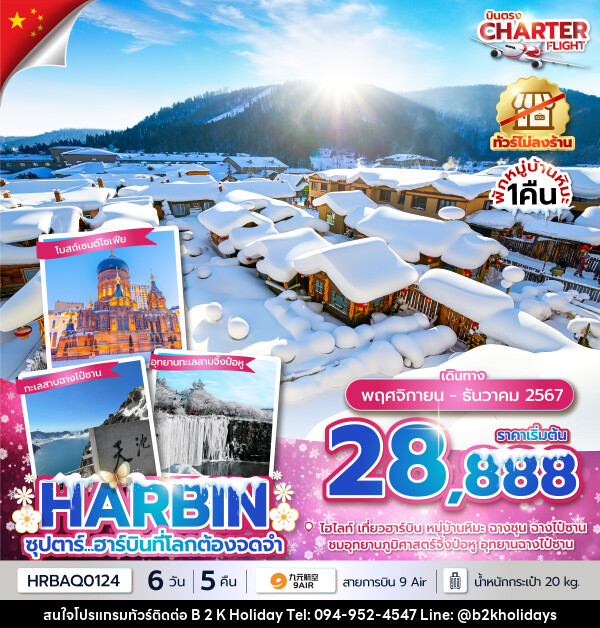 ทัวร์จีน ซุปตาร์...ฮาร์บินที่โลกต้องจดจำ - B2K HOLIDAYS