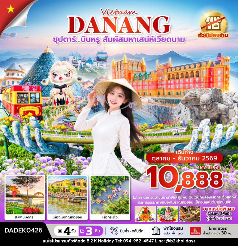 ทัวร์เวียดนาม ซุปตาร์…บินหรู สัมผัสมหาเสน่ห์เวียดนาม - B2K HOLIDAYS ทัวร์เวียดนาม ซุปตาร์…บินหรู สัมผัสมหาเสน่ห์เวียดนาม - B2K HOLIDAYS