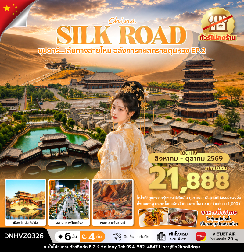ทัวร์จีน ซุปตาร์...เส้นทางสายไหม อลังการทะเลทรายตุนหวง EP.2 - B2K HOLIDAYS