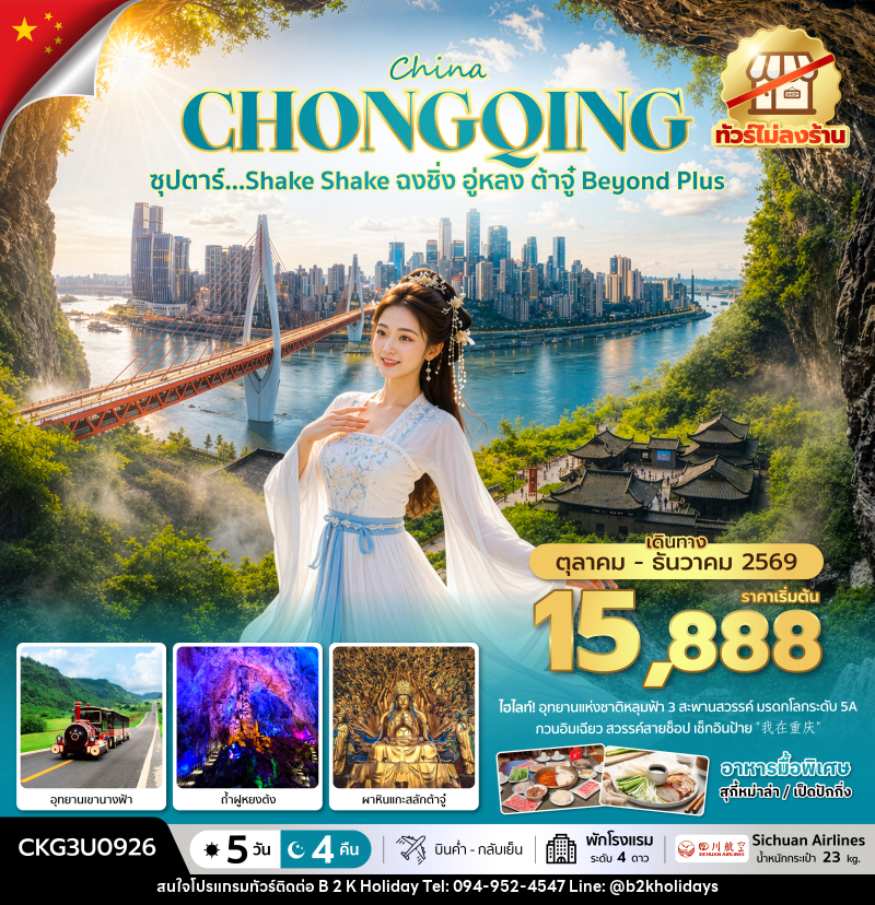 ทัวร์จีน ซุปตาร์…Shake Shake ฉงชิ่ง อู่หลง ต้าจู๋ Beyond Plus - B2K HOLIDAYS