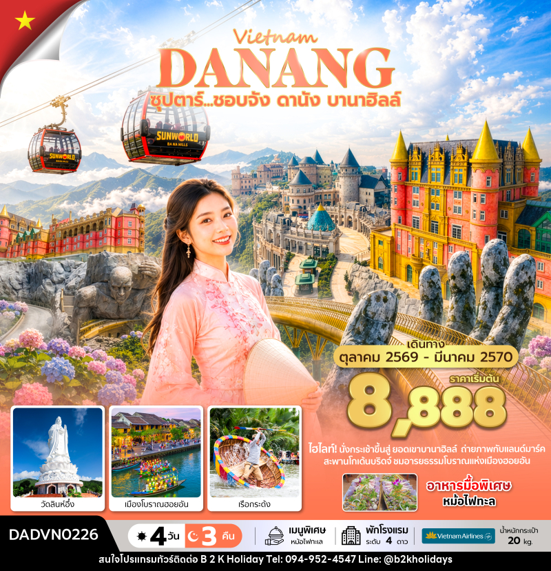 ทัวร์เวียดนามกลาง ซุปตาร์...ชอบจัง ดานัง บานาฮิลล์ - B2K HOLIDAYS