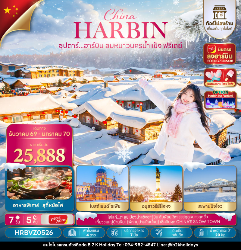 ทัวร์จีน ซุปตาร์...ฮาร์บิน ลมหนาวนครน้ำแข็งฟรีเดย์ - B2K HOLIDAYS ทัวร์จีน ซุปตาร์...ฮาร์บิน ลมหนาวนครน้ำแข็งฟรีเดย์ - B2K HOLIDAYS