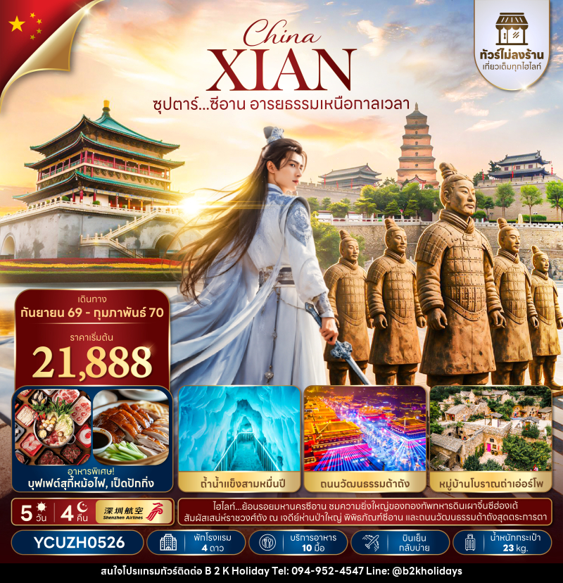 ทัวร์จีน ซุปตาร์...ซีอาน อารยธรรมเหนือกาลเวลา - B2K HOLIDAYS