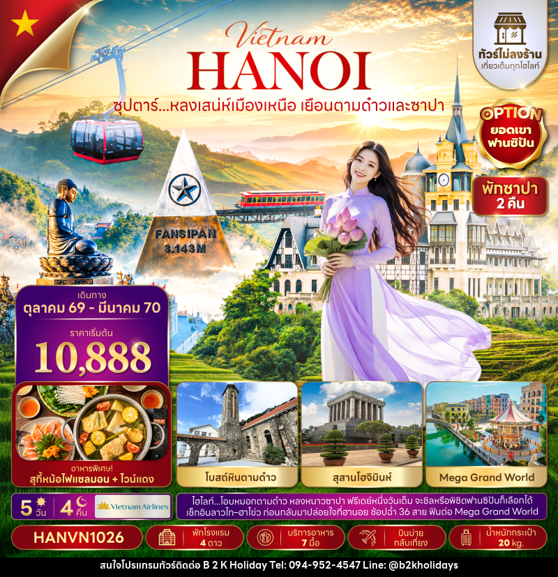 ทัวร์เวียดนาม ซุปตาร์...หลงเสน่ห์เมืองเหนือ เยือนตามด๋าวและซาปา - B2K HOLIDAYS