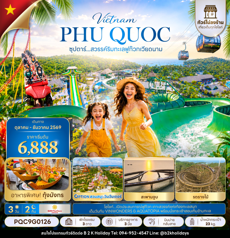 ทัวร์เวียดนาม ซุปตาร์...สวรรค์ริมทะเลฟูก๊วก เวียดนาม - B2K HOLIDAYS