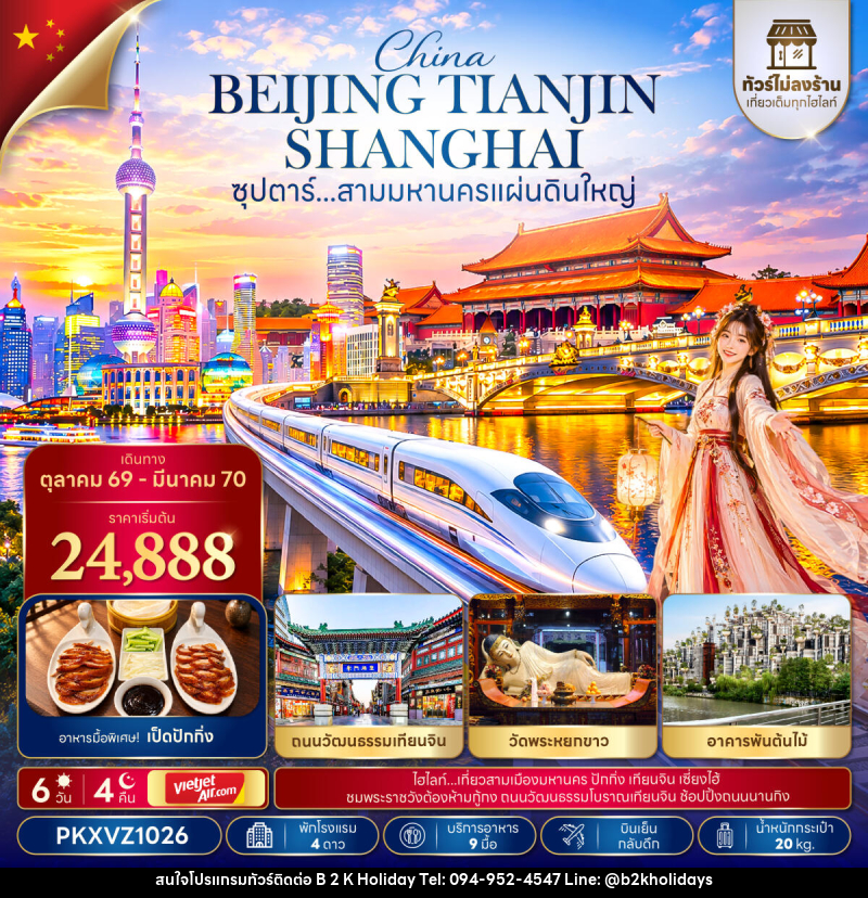 ทัวร์จีน ซุปตาร์...สามมหานครแผ่นดินใหญ่ - B2K HOLIDAYS ทัวร์จีน ซุปตาร์...สามมหานครแผ่นดินใหญ่ - B2K HOLIDAYS