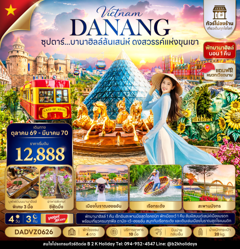 ทัวร์เวียดนาม ซุปตาร์...บานาฮิลล์ล้นเสน่ห์ ดงสวรรค์แห่งขุนเขา No Shopping - B2K HOLIDAYS