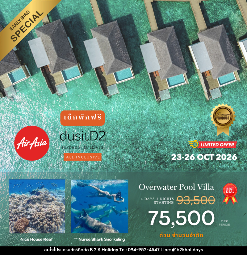 แพคเกจทัวร์มัลดีฟส์ DusitD2 Maldives (รวมตั๋วเครื่องบิน) - B2K HOLIDAYS