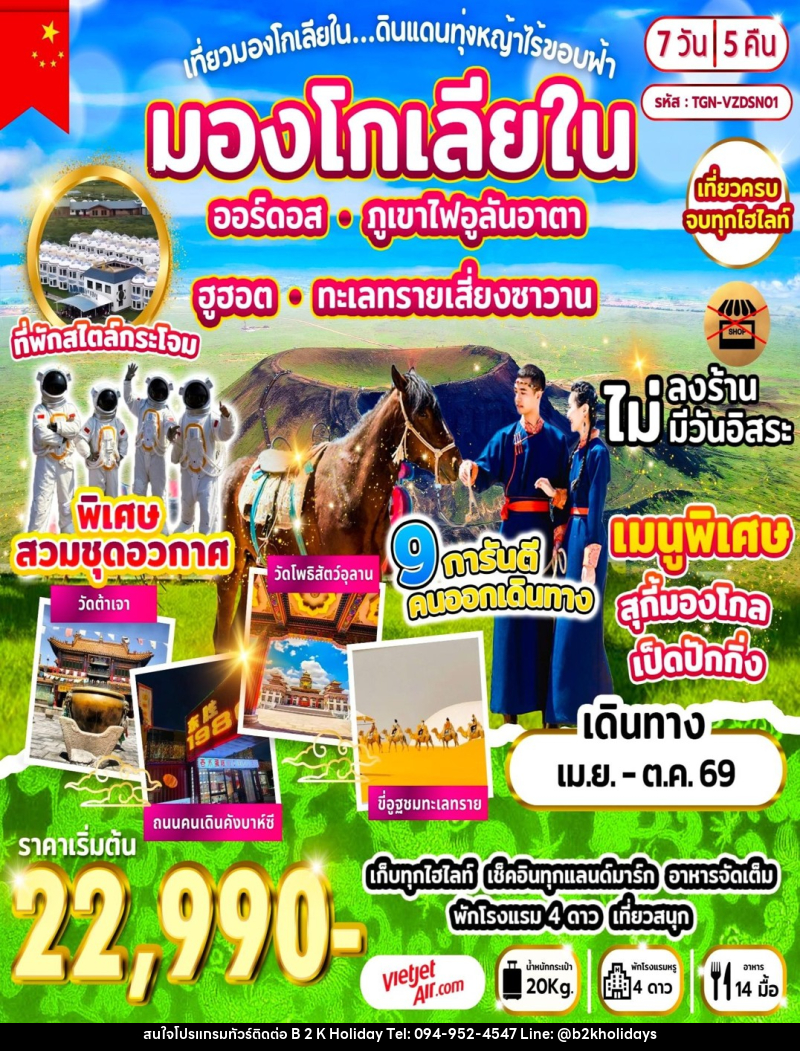 ทัวร์มองโกเลีย เที่ยวมองโกเลียใน ดินแดนทุ่งหญ้าไร้ขอบฟ้า - B2K HOLIDAYS ทัวร์มองโกเลีย เที่ยวมองโกเลียใน ดินแดนทุ่งหญ้าไร้ขอบฟ้า - B2K HOLIDAYS