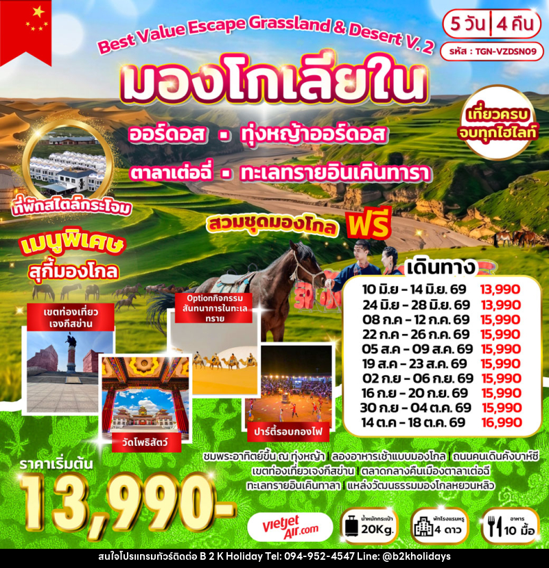 ทัวร์มองโกเลีย Best Value Escape Grassland & Desert V.2 มองโกเลียใน - B2K HOLIDAYS