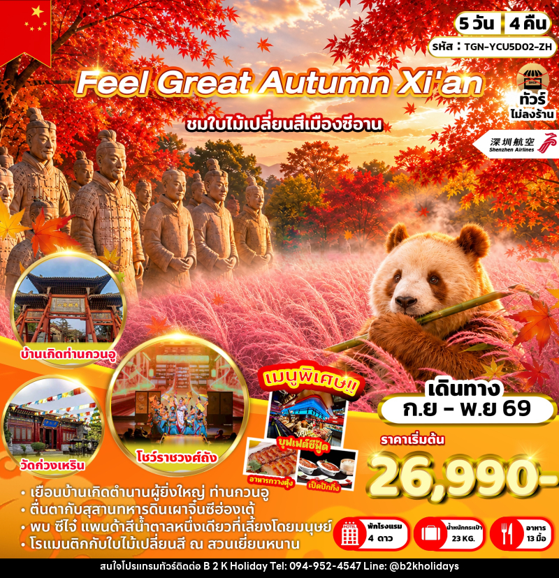 ทัวร์จีน Feel Great Autumn Xi'an - B2K HOLIDAYS ทัวร์จีน Feel Great Autumn Xi'an - B2K HOLIDAYS