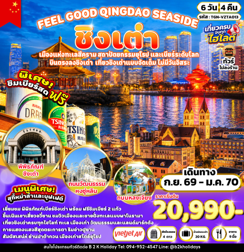 ทัวร์จีน FEEL GOOD QINGDAO SEASIDE ชิงเต่า - B2K HOLIDAYS ทัวร์จีน FEEL GOOD QINGDAO SEASIDE ชิงเต่า - B2K HOLIDAYS