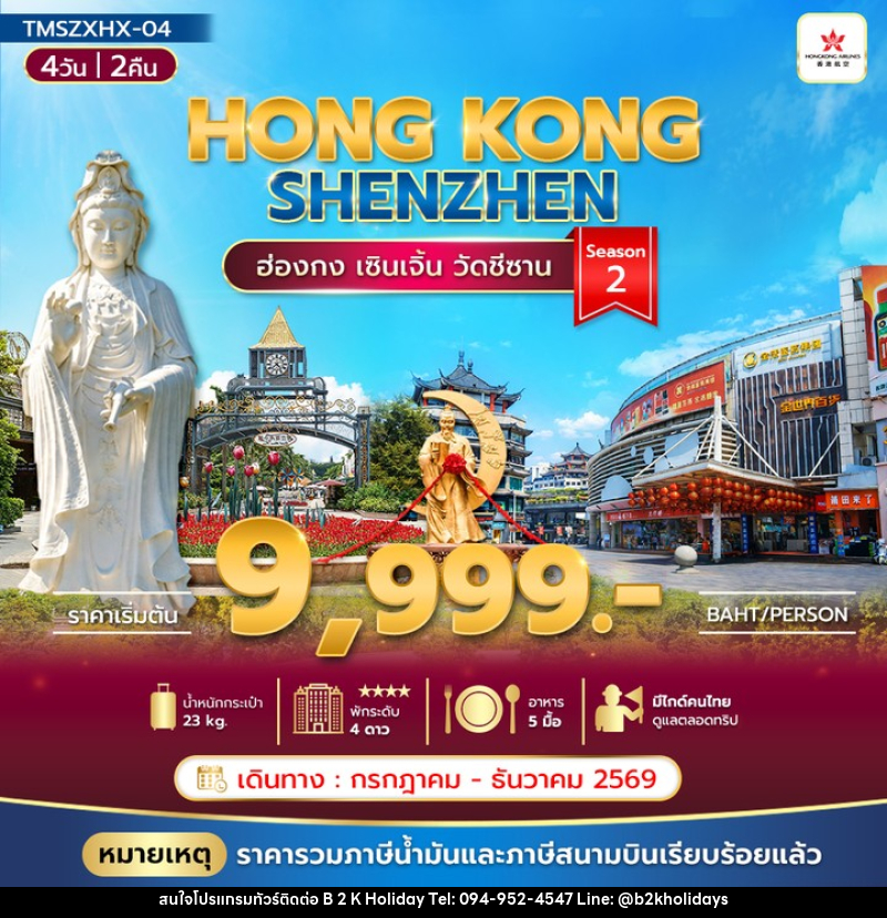 ทัวร์ฮ่องกง HONGKONG SHENZHEN ฮ่องกง เซินเจิ้น วัดซีซ้าน Season 2 - B2K HOLIDAYS