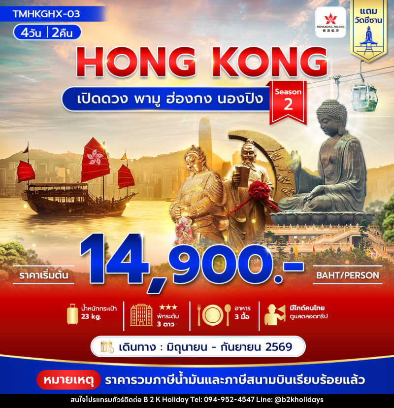 ทัวร์ฮ่องกง HONG KONG เปิดดวง พามู ฮ่องกง นองปิง Season 2 - B2K HOLIDAYS ทัวร์ฮ่องกง HONG KONG เปิดดวง พามู ฮ่องกง นองปิง Season 2 - B2K HOLIDAYS