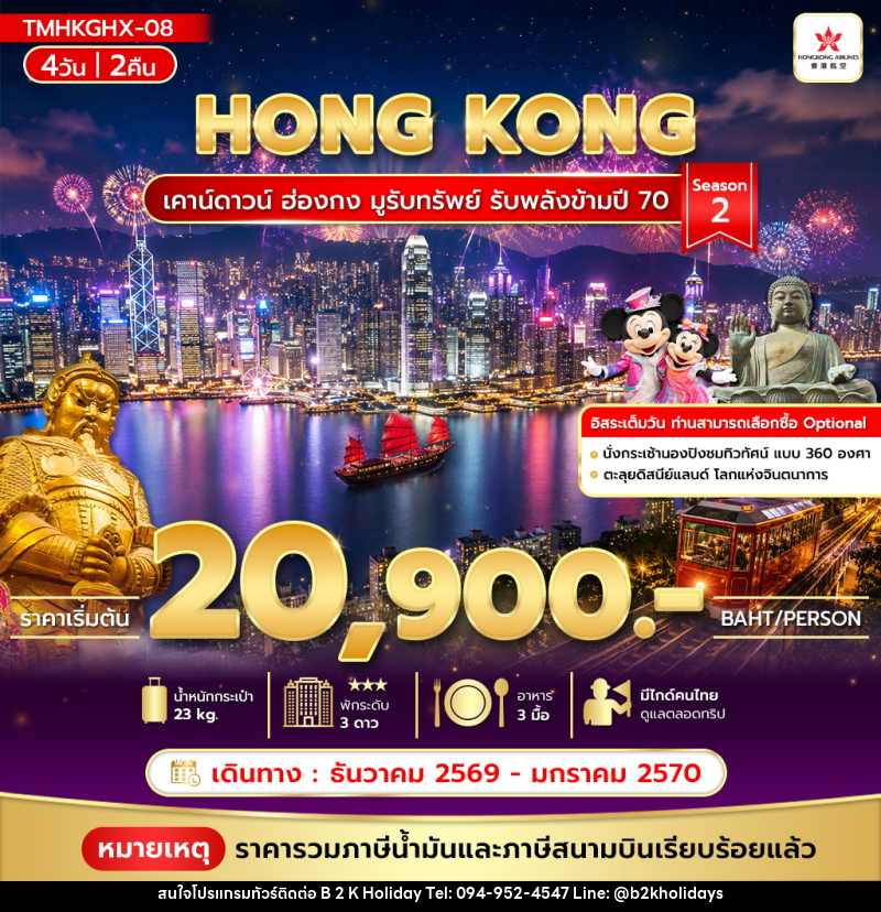 ทัวร์ฮ่องกง เคาน์ดาวน์ ฮ่องกง มูรับทรัพย์ รับพลังข้ามปี 70 Season 2 - B2K HOLIDAYS