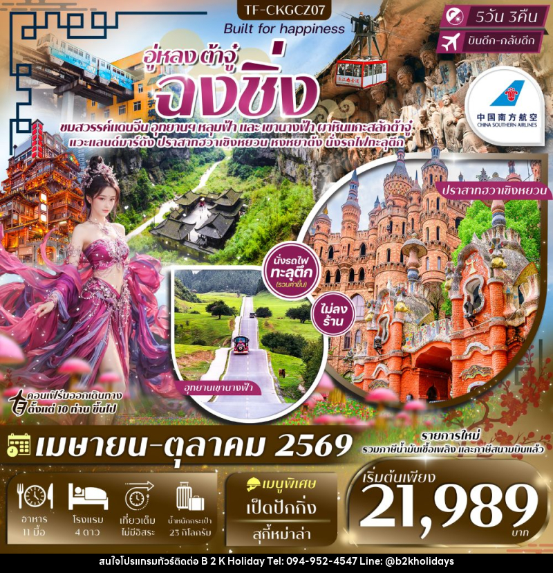 ทัวร์จีน อู่หลง ต้าจู๋ ฉงชิ่ง - B2K HOLIDAYS ทัวร์จีน อู่หลง ต้าจู๋ ฉงชิ่ง - B2K HOLIDAYS