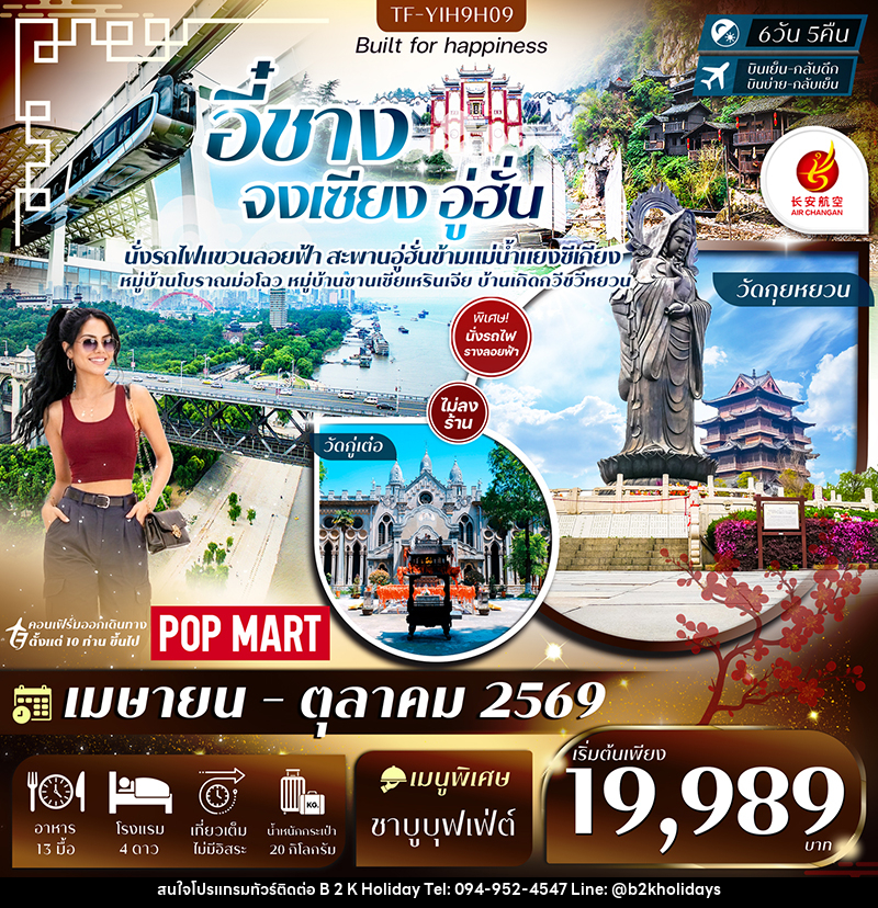 ทัวร์จีน  อี๋ชาง จงเซียง อู่ฮั่น - B2K HOLIDAYS