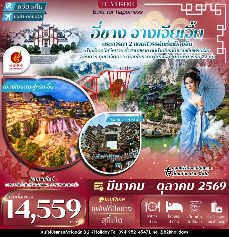 ทัวร์จีน อี๋ชาง จางเจียเจี้ย ตระการตา 2 แดนสวรรค์แห่งเมืองจีน - B2K HOLIDAYS ทัวร์จีน อี๋ชาง จางเจียเจี้ย ตระการตา 2 แดนสวรรค์แห่งเมืองจีน - B2K HOLIDAYS