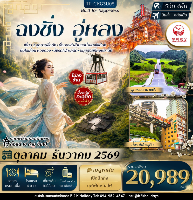 ทัวร์จีน ฉงชิ่ง อู่หลง อุทยานหลุมฟ้า อุทยานเขานางฟ้า นั่งรถไฟทะลุตึก กระเช้าข้ามแม่น้ำ บันไดเลื่อน Huangguan - B2K HOLIDAYS ทัวร์จีน ฉงชิ่ง อู่หลง อุทยานหลุมฟ้า อุทยานเขานางฟ้า นั่งรถไฟทะลุตึก กระเช้าข้ามแม่น้ำ บันไดเลื่อน Huangguan - B2K HOLIDAYS