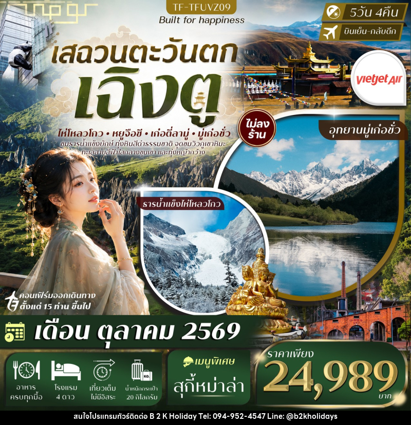 ทัวร์จีน เฉิงตู เสฉวนตะวันตก ธารน้ำแข็งไห่โหลวโกว ป่าหินดำ Moshi Park อุทยานมู่เก๋อชั่ว - B2K HOLIDAYS