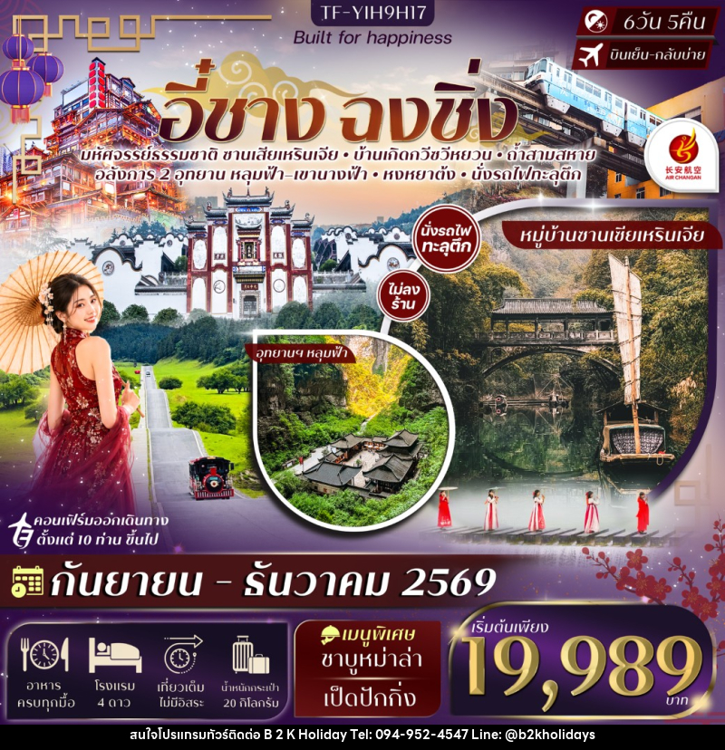 ทัวร์จีน อี๋ชาง ฉงชิ่งอู่หลง หลุมฟ้าสะพานสวรรค์ อุทยานฯเขานางฟ้า - B2K HOLIDAYS ทัวร์จีน อี๋ชาง ฉงชิ่งอู่หลง หลุมฟ้าสะพานสวรรค์ อุทยานฯเขานางฟ้า - B2K HOLIDAYS