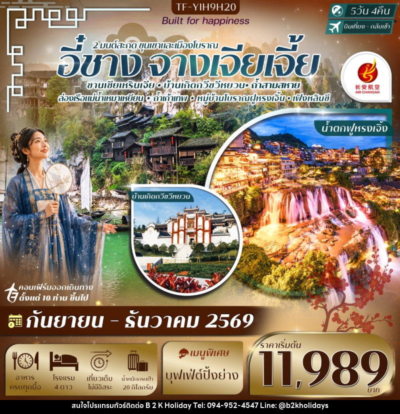 ทัวร์จีน อี๋ชาง-จางเจียเจี้ย ฝูหรงเจิ้ง หมู่บ้านซานเซียเหรินเจีย - B2K HOLIDAYS