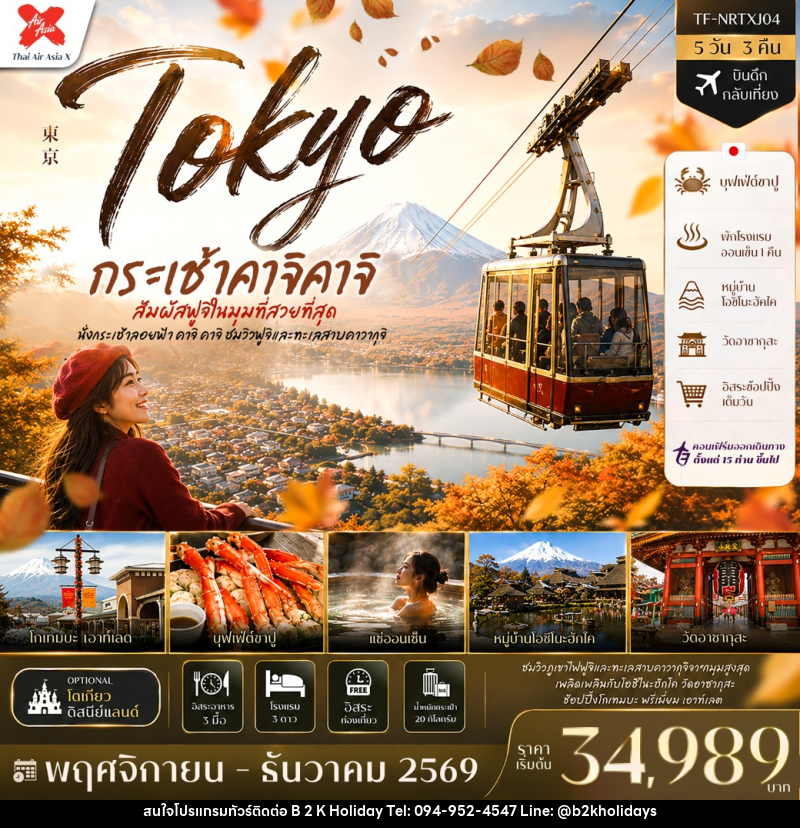 ทัวร์ญี่ปุ่น ใบไม้เปลี่ยนสี กระเช้า คาจิ คาจิ โตเกียว แช่ออนเซ็น Freeday - B2K HOLIDAYS ทัวร์ญี่ปุ่น ใบไม้เปลี่ยนสี กระเช้า คาจิ คาจิ โตเกียว แช่ออนเซ็น Freeday - B2K HOLIDAYS