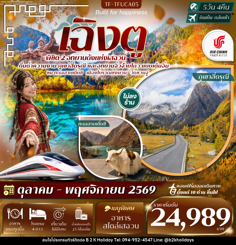 ทัวร์จีน เฉิงตู 2 อุทยานฯ ภูเขาสี่ดรุณี จิ่วจ้ายโกว ทะเลสาบเตี๋ยซี วัดชวนจู่ นั่งรถไฟความเร็วสูง - B2K HOLIDAYS