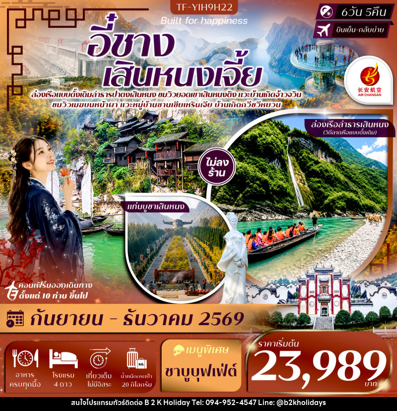 ทัวร์จีน อี๋ชาง เสินหนงเจี้ย เสินหนงติง ล่องเรือปาตงเสินหนง แท่นบูชาเสินหนงติง ปากผาอู่เซียว - B2K HOLIDAYS