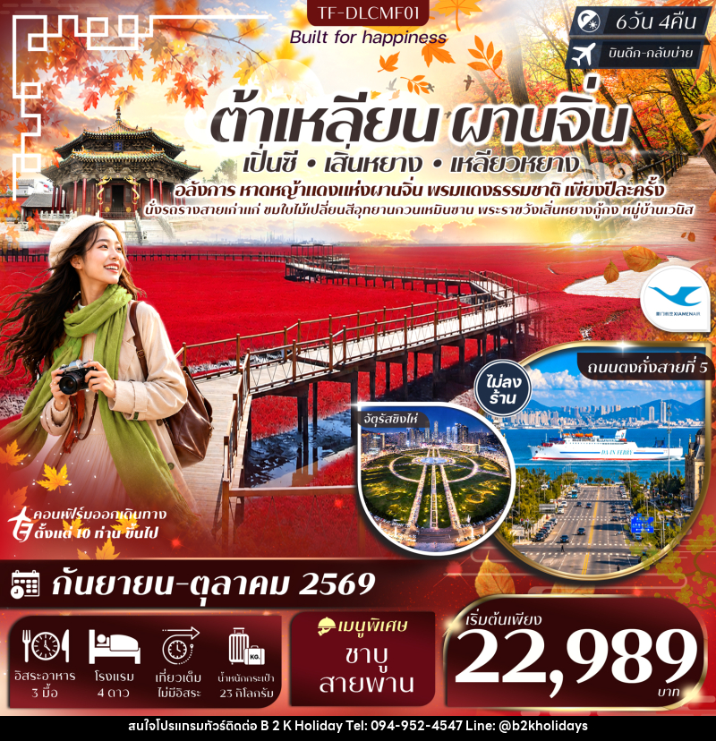 ทัวร์จีน ต้าเหลียน ผานจิ่น เสิ่นหยาง หาดหญ้าทะเลแดง จัตุรัสชิงไห่ อุทยานกวนเหมินซาน หมู่บ้านเวนิส - B2K HOLIDAYS
