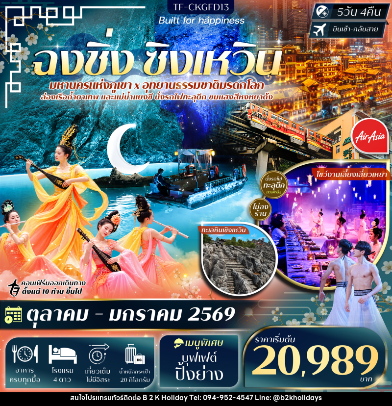 ทัวร์จีน ฉงชิ่ง ทะเลหินซิงเหวิน ล่องเรือแม่น้ำแยงซี ล่องเรือถ้ำตาเทพ - B2K HOLIDAYS ทัวร์จีน ฉงชิ่ง ทะเลหินซิงเหวิน ล่องเรือแม่น้ำแยงซี ล่องเรือถ้ำตาเทพ - B2K HOLIDAYS