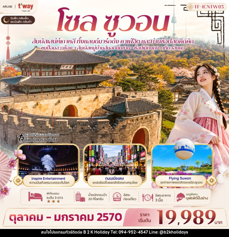 ทัวร์เกาหลี โซล ซูวอน ป้อมฮวาซ็อง หมู่บ้านวัฒนธรรมนัมซานฮันอก Free day - B2K HOLIDAYS