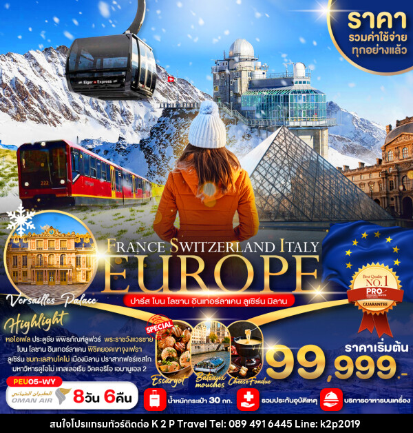 ทัวร์ยุโรป ITALY SWITZERLAND FRANCE  EUROPE ปารีส โบบ โลซาน อินเทอร์ลาเคน ลูเซิร์น มิลาน - K2P TRAVEL CO.,LTD.