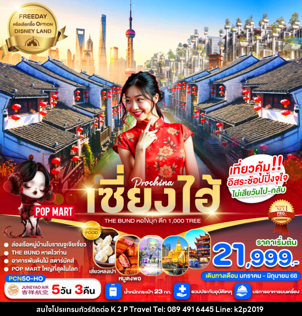 ทัวร์จีน เซี่ยงไฮ้ THE BUND หอไข่มุก ตึก 1,000 TREE - K2P TRAVEL CO.,LTD.