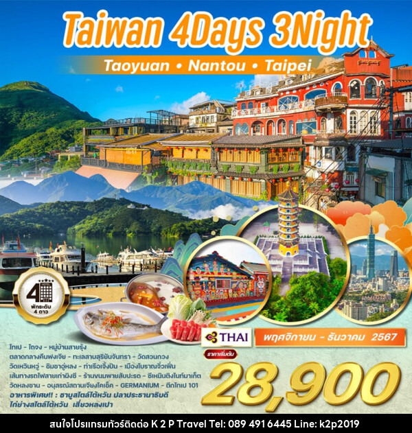 ทัวร์ไต้หวัน เถาหยวน หนานโถว ไทเป - K2P TRAVEL CO.,LTD.