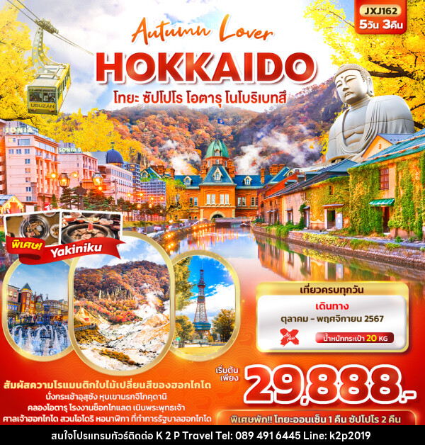 ทัวร์ญี่ปุ่น Autumn Lover HOKKAIDO โทยะ ซัปโปโร โอตารุ โนโบริเบทสึ  - K2P TRAVEL CO.,LTD.