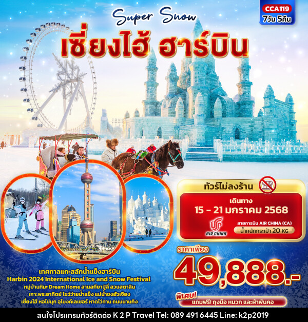 ทัวร์จีน Super Snow เซี่ยงไฮ้ ฮาร์บิน  - K2P TRAVEL CO.,LTD.