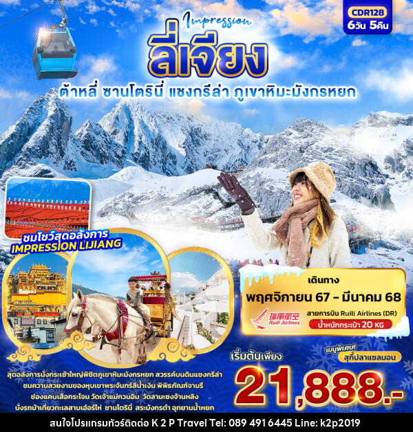 ทัวร์จีน  IMPRESSION LIJINA ลี่เจียง ต้าหลี่ ซานโตรินี่ แชงกรีล่า ภูเขาหิมะมังกรหยก - K2P TRAVEL CO.,LTD.