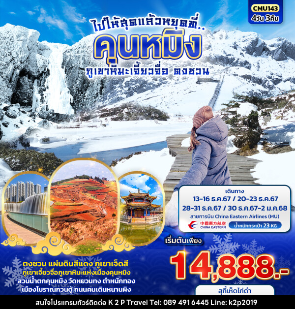 ทัวร์จีน ไปให้สุดแล้วหยุดที่..คุนหมิง ภูเขาหิมะเจี้ยวจื่อ ตงชวน - K2P TRAVEL CO.,LTD.