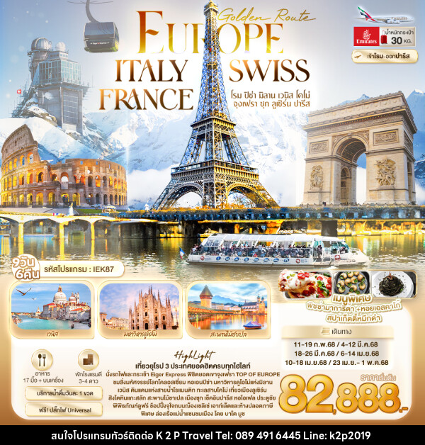 ทัวร์ยุโรป Golden Route Europe ITALY SWISS FRANCE  - K2P TRAVEL CO.,LTD.