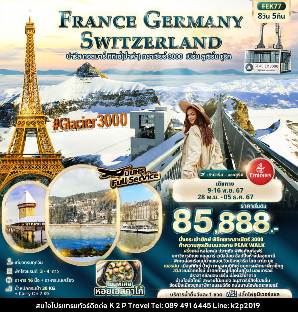 ทัวร์ยุโรป ฝรั่งเศส เยอรมัน สวิตเซอร์แลนด์ - K2P TRAVEL CO.,LTD.