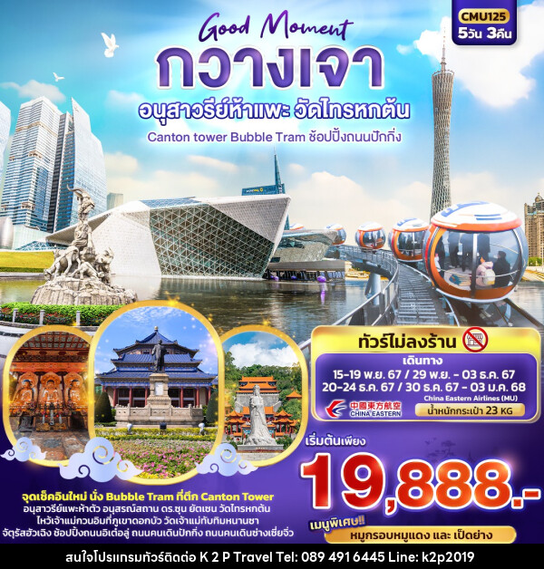 ทัวร์จีน Good Moment กวางเจา อนุสาวรีย์ห้าแพะ วัดไทรหกต้น - K2P TRAVEL CO.,LTD.