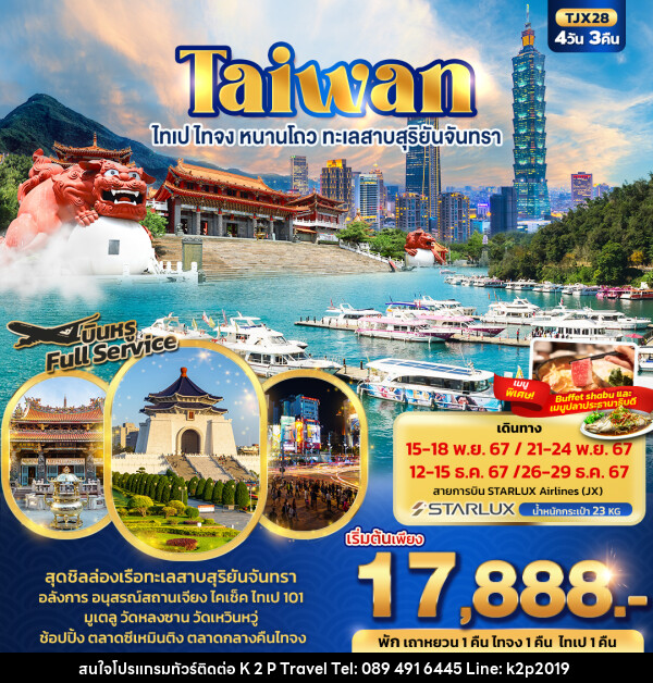 ทัวร์ไต้หวัน ไทเป ไทจง หนานโถว ทะเลสาบสุริยันจันทรา - K2P TRAVEL CO.,LTD.