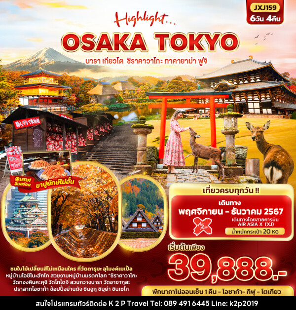 ทัวร์ญี่ปุ่น Highlight...OSAKA TOKYO  นารา เกียวโต  ชิราคาวาโกะ ทาคายาม่า ฟูจิ  - K2P TRAVEL CO.,LTD.